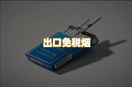 出口免税烟