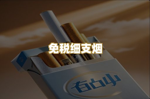 免税细支烟